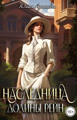 Обложка книги «Наследница долины Рейн»