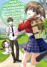 Обложка книги «Мгновенная Смерть (LN) (Новелла)»