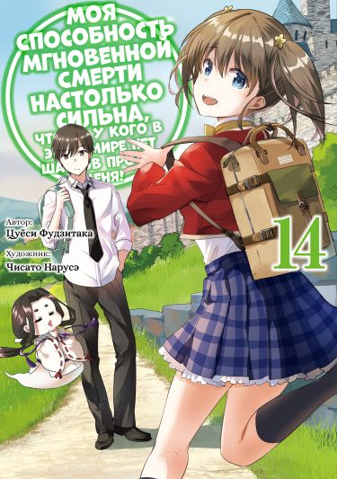 Обложка книги «Мгновенная Смерть (LN) (Новелла)»
