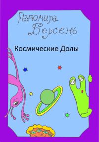 Обложка книги «Космические долы»
