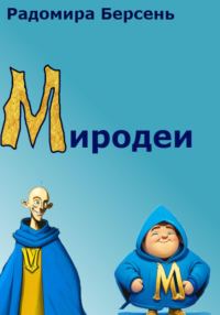 Обложка книги «Миродеи»