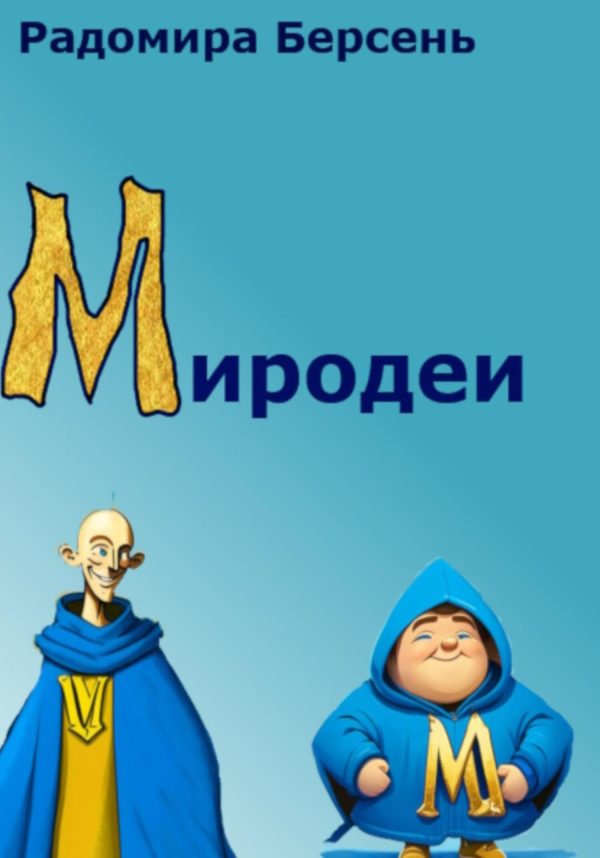 Обложка книги «Миродеи»