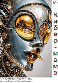 Обложка книги «Кибер-мама»