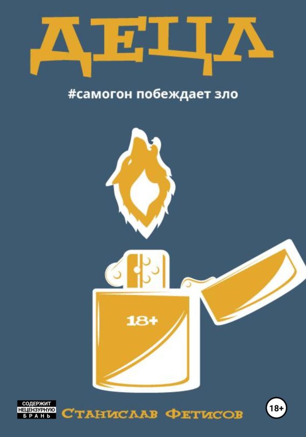 Обложка книги «Децл»