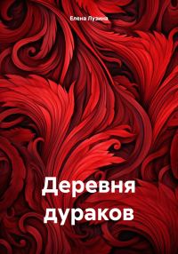 Обложка книги «Деревня дураков»