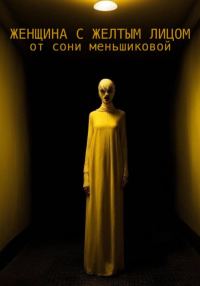 Обложка книги «Женщина с желтым лицом»