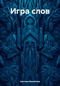 Обложка книги «Игра слов»