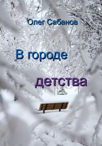 Обложка книги «В городе детства»