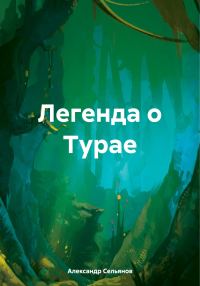 Обложка книги «Легенда о Турае»