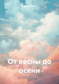 Обложка книги «От весны до осени»