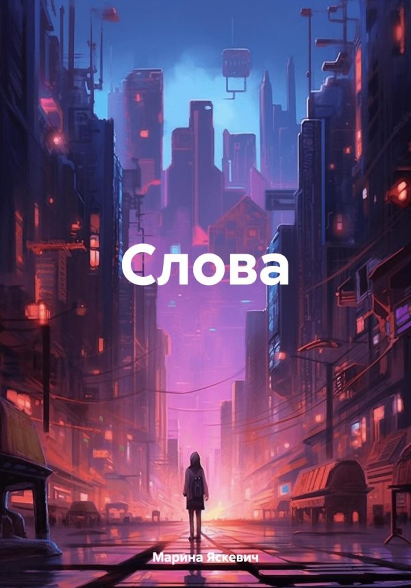Обложка книги «Слова»