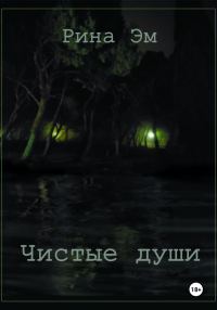 Обложка книги «Чистые души»