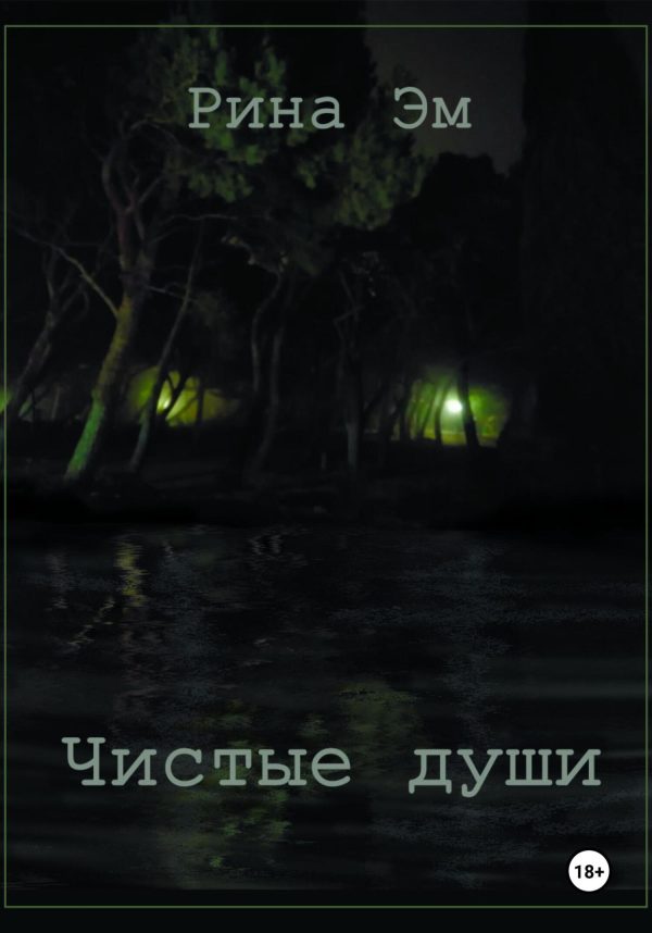 Обложка книги «Чистые души»