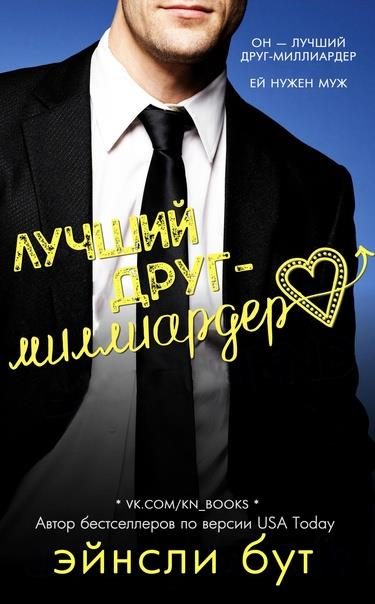 Обложка книги «Лучший друг-миллиардер»
