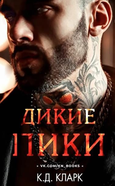 Обложка книги «Дикие пики»