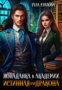 Обложка книги «Попаданка в Академии. Истинная для дракона»