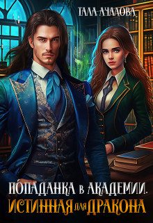 Обложка книги «Попаданка в Академии. Истинная для дракона»