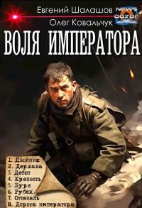 Обложка книги «Воля императора»