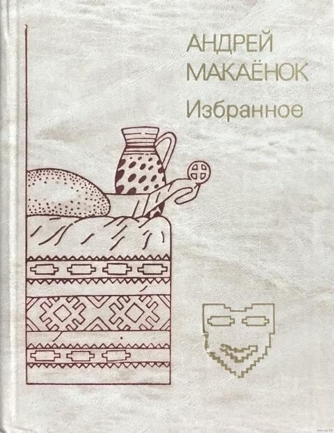 Обложка книги «Избранное»