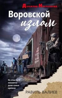 Обложка книги «Воровской излом»