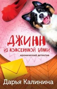 Обложка книги «Джинн из консервной банки»