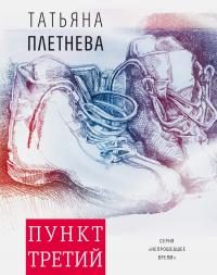 Обложка книги «Пункт третий»