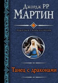 Обложка книги «Танец с драконами»