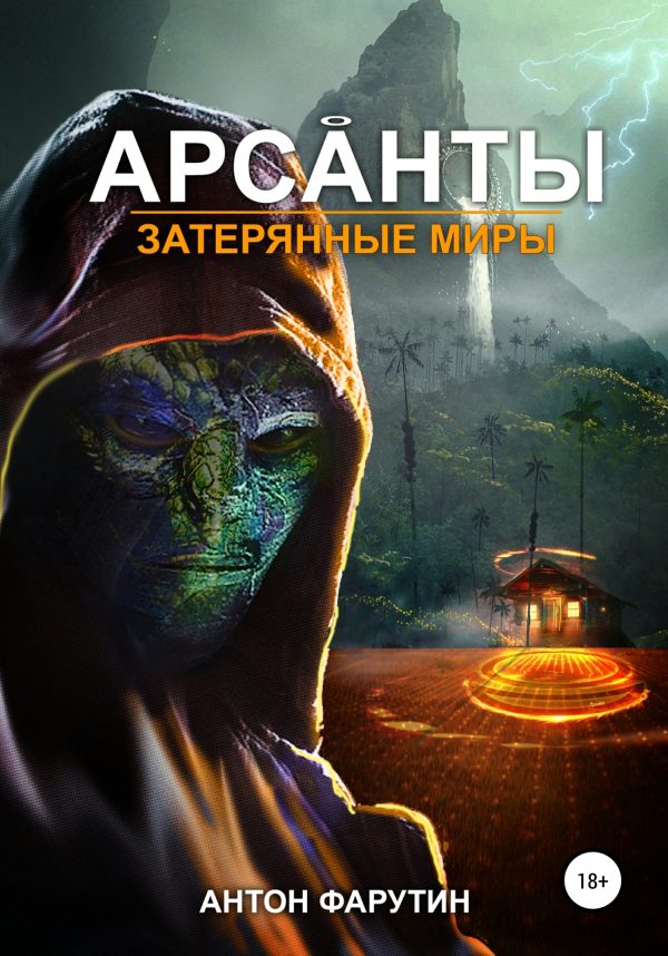 Обложка книги «Затерянные миры»