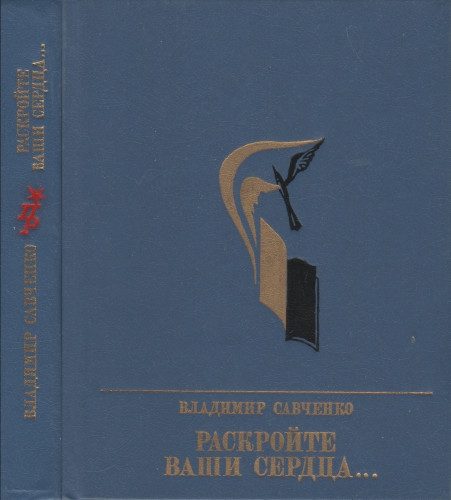 Обложка книги «Раскройте ваши сердца... Повесть об Александре Долгушине»