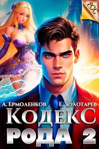 Обложка книги «Кодекс Рода. Книга 2»
