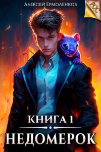 Обложка книги «Недомерок. Книга 1»