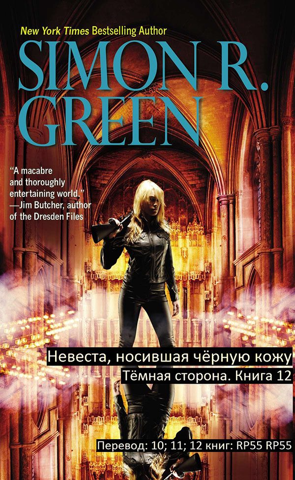 Обложка книги «Невеста носившая Чёрную Кожу»