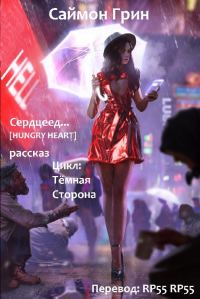 Обложка книги «Сердцеед»