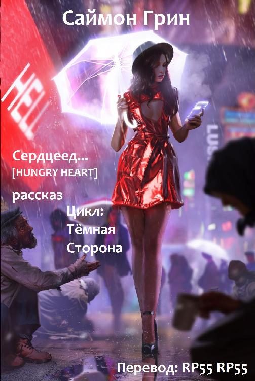 Обложка книги «Сердцеед»