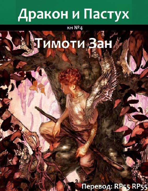 Обложка книги «Дракон и Пастух»