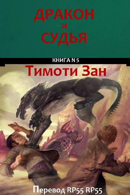 Обложка книги «Дракон и Судья»