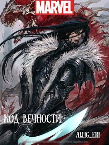 Обложка книги «Код Вечности (MARVEL)»