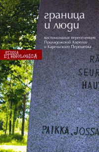 Обложка книги «Граница и люди. Воспоминания советских переселенцев Приладожской Карелии и Карельского перешейка»
