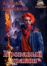 Обложка книги «Кровавый дракон»