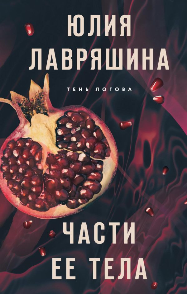 Обложка книги «Части ее тела»