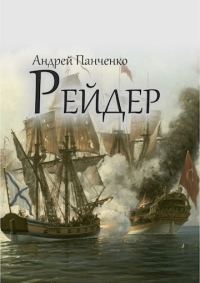 Обложка книги «Рейдер»