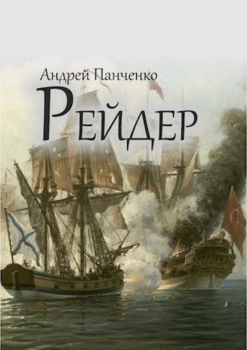 Обложка книги «Рейдер»