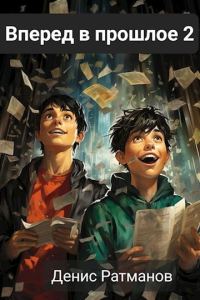 Обложка книги «Вперед в прошлое 2»