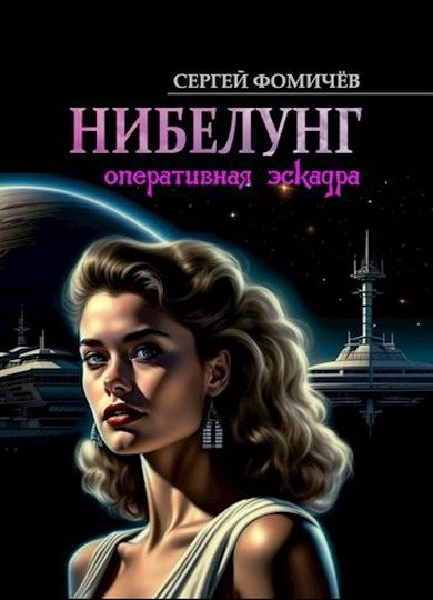 Обложка книги «Оперативная эскадра «Нибелунг»»