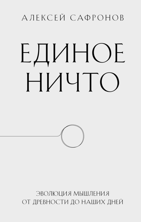 Обложка книги «Единое ничто. Эволюция мышления от древности до наших дней»