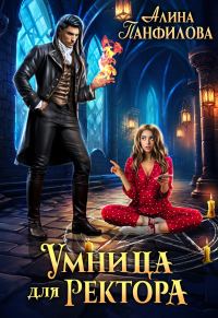 Обложка книги «Умница для ректора»