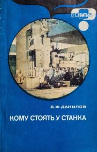 Обложка книги «Кому стоять у станка»