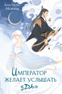 Обложка книги «Император желает услышать «да»»