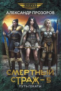 Обложка книги «Путь Гекаты»