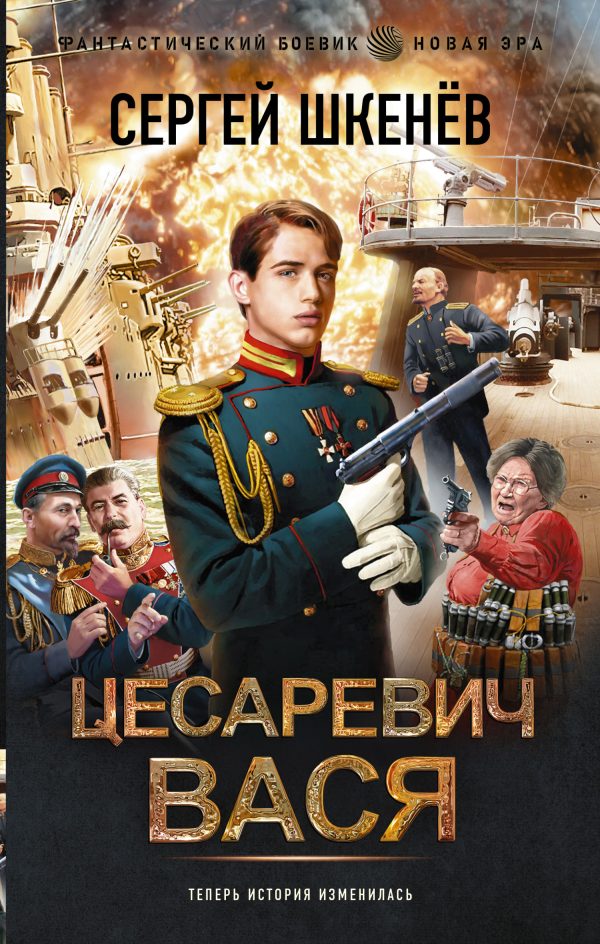 Обложка книги «Цесаревич Вася»